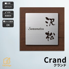 ホームサイン 表札 ステンレス 戸建 モダン 北欧 おすすめ ホームサイン ステンレスと木目調のコントラスト 【クランド】おしゃれ ネーム プレート オーダーメイド