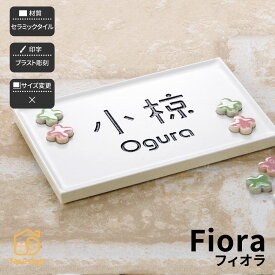 ホームサイン 表札 タイル 戸建 かわいい 北欧 ホームサイン 花 クローバー 愛らしさがある表札 【フィオラ】おしゃれ ネーム プレート オーダーメイド