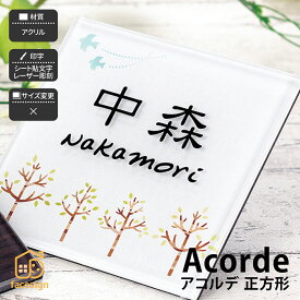 ホームサイン 表札 アクリル 戸建 マンション 北欧 ホームサイン レーザー彫刻 合わせ易い表札 【アコルデ 正方形】おしゃれ ネーム プレート オーダーメイド 番地 住所 二世帯 戸建 マンション アパート 賃貸 門柱 ローマ字 漢字 簡単 取り付け