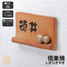 ホームサイン 表札 陶器表札 戸建 かわいい 和風 ブラスト彫刻 ホームサイン 新築 日本の焼き物表札 【信楽焼】おしゃれ ネーム プレート オーダーメイド