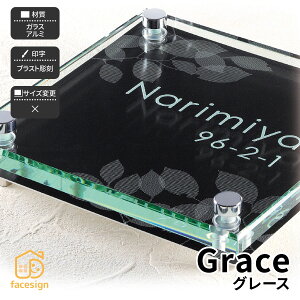 ホームサイン 表札 ガラス モダン ブラスト彫刻 ホームサイン 新築 戸建 シックなアレンジデザイン表札 【グレース】おしゃれ ネーム プレート オーダーメイド