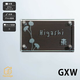 ホームサイン 表札 ガラス ステンレス ナチュラル 木目シート 戸建 モダン 北欧 おすすめ ホームサイン 【GXW】おしゃれ ネーム プレート オーダーメイド