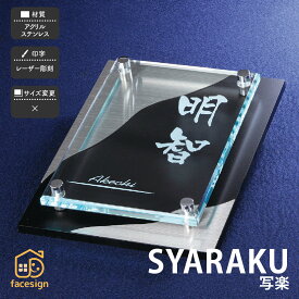 ホームサイン 表札 アクリル ステンレス 戸建 モダン ホームサイン 北欧 レーザー彫刻 立体感のある表札 【写楽】おしゃれ ネーム プレート オーダーメイド