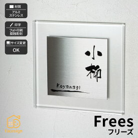 ホームサイン 表札 表札 戸建て ホームサイン フリーサイズ オリジナルデザイン ステンレス アルミ 【フリーズ】おしゃれ ネーム プレート オーダーメイド