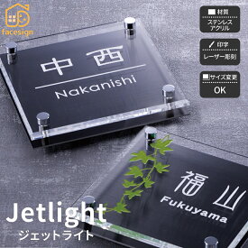 ホームサイン 表札 ステンレス ブラック アクリル 戸建 モダン ホームサイン レーザー彫刻 【ジェットライト】おしゃれ ネーム プレート オーダーメイド 番地 住所 二世帯 戸建 マンション アパート 賃貸 門柱 ローマ字 漢字 簡単 取り付け ひょうさつ ヒョウサツ 人気