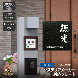 ホームサイン 表札 エクステリア対応表札 戸建 モダン ホームサイン 北欧 おすすめ エスポ1型 【エスポ1型対応表札】おしゃれ ネーム プレート オーダーメイド
