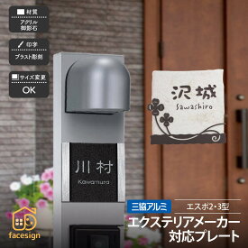 ホームサイン 表札 機能ポール エクステリア対応表札 戸建 モダン ホームサイン 北欧 エスポ2型&3型 【エスポ2型&3型対応表札】おしゃれ ネーム プレート オーダーメイド