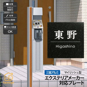 ホームサイン 表札 機能ポール エクステリア対応表札 戸建 モダン ホームサイン 北欧 マイリッシュ型 【マイリッシュ型対応表札】おしゃれ ネーム プレート オーダーメイド