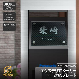 ホームサイン 表札 エクステリア対応表札 戸建 モダン ホームサイン 北欧 アーキフレームB型 【アーキフレームB型対応表札】おしゃれ ネーム プレート オーダーメイド