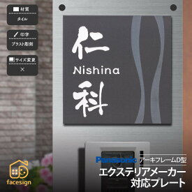 ホームサイン 表札 エクステリア対応表札 戸建 モダン ホームサイン 北欧 アーキフレームD型 【アーキフレームD型対応表札】おしゃれ ネーム プレート オーダーメイド