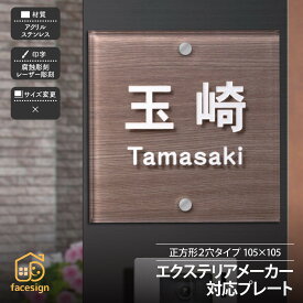 ホームサイン 表札 エクステリア対応表札 戸建 モダン ホームサイン 北欧 【機能門柱用表札 正方形2穴タイプ】おしゃれ ネーム プレート オーダーメイド