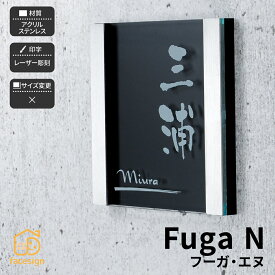 ホームサイン 表札 アクリル表札 レーザー彫刻 戸建 モダン ホームサイン 北欧 おすすめ 立体感のある表札 フーガN 【フーガ・エヌ】おしゃれ ネーム プレート オーダーメイド 番地 住所 二世帯 戸建 マンション アパート 賃貸 門柱 ローマ字 漢字 簡単 取り付け