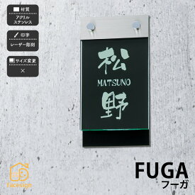 ホームサイン 表札 アクリル表札 レーザー彫刻 戸建 モダン ホームサイン 北欧 おすすめ 立体感のある表札 【フーガ】おしゃれ ネーム プレート オーダーメイド