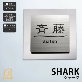 ホームサイン 表札 ステンレス表札 腐蝕彫刻 戸建 モダン ホームサイン 北欧 おすすめ 立体感のある表札 【シャーク】おしゃれ ネーム プレート オーダーメイド