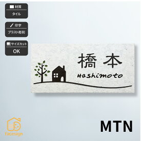 ホームサイン 表札 タイル表札 北欧 ブラスト彫刻 戸建 カラフル ホームサイン 北欧 おすすめ 【MTN】おしゃれ ネーム プレート オーダーメイド