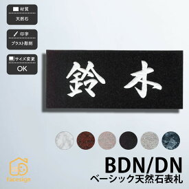 ホームサイン 表札 天然石表札 天然石 ブラスト彫刻 戸建 ホームサイン 北欧 おすすめ 【BDNベーシック】おしゃれ ネーム プレート オーダーメイド