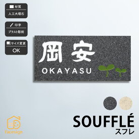 ホームサイン 表札 大理石表札 人工大理石 ブラスト彫刻 戸建 ホームサイン 北欧 おすすめ 【スフレ】おしゃれ ネーム プレート オーダーメイド