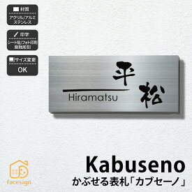 ホームサイン 表札 リニューアル 引越し 賃貸 戸建 ホームサイン おすすめ かぶせるタイプ 表札 【カブセーノ】おしゃれ ネーム プレート オーダーメイド