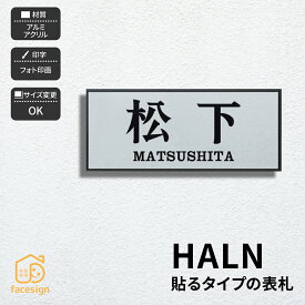 ホームサイン 表札 貼るだけ おしゃれ リニューアル 貼るタイプの表札 戸建 ホームサイン 北欧 おすすめ 【HALN】おしゃれ ネーム プレート オーダーメイド