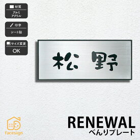 ホームサイン 表札 かぶせる おしゃれ リニューアル 貼るタイプの表札 戸建 ホームサイン 北欧 おすすめ 【べんりプレート】おしゃれ ネーム プレート オーダーメイド