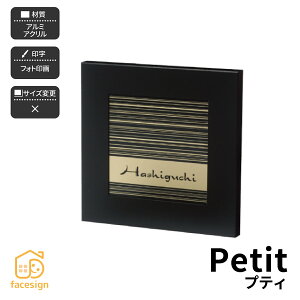 ホームサイン 表札 アクリル表札 戸建 ホームサイン 北欧 おすすめ 立体感のある表札 モダン 【プティ】おしゃれ ネーム プレート オーダーメイド