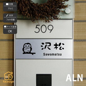 ホームサイン 表札 アルミ 8mm厚 マンション 戸建て フリーサイズ表札 ホームサイン 北欧 おすすめ 【ALN】おしゃれ ネーム プレート オーダーメイド