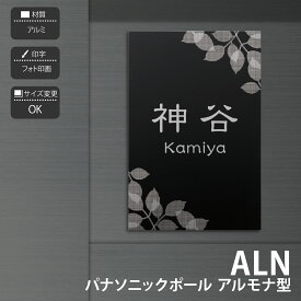 ホームサイン 表札 マンション 戸建て フリーサイズ表札 ホームサイン 北欧 おすすめ モダン 【ALN パナソニックポール アルモナ型】おしゃれ ネーム プレート オーダーメイド 番地 住所 二世帯 戸建 マンション アパート 賃貸 門柱 ローマ字 漢字 簡単 取り付け