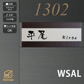 ホームサイン 表札 マンション 戸建て フリーサイズ表札 ホームサイン 北欧 おすすめ モダン 【WSAL】おしゃれ ネーム プレート オーダーメイド