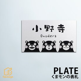 ホームサイン 表札 くまモン アクリル タイル プレート ミカゲ石 熊本 戸建て ホームサイン 北欧 おすすめ くまモンの表札 【くまモン表札】おしゃれ ネーム プレート オーダーメイド 番地 住所 二世帯 戸建 マンション アパート 賃貸 門柱 ローマ字 漢字 簡単 取り付け