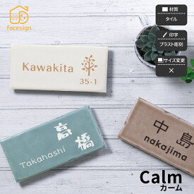 ホームサイン 表札 タイル 戸建 北欧 かわいい パステルカラー ブラスト彫刻 ホームサイン 【Calm カーム】おしゃれ ネーム プレート オーダーメイド
