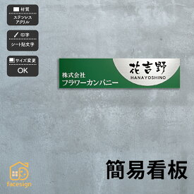 ホームサイン 表札 ステンレス アクリル 3.5〜4mm厚 オフィス 個人事務所 マンション 戸建て フリーサイズ ホームサイン 【簡易看板】おしゃれ ネーム プレート オーダーメイド 番地 住所 二世帯 戸建 マンション アパート 賃貸 門柱 ローマ字 漢字 簡単 取り付け