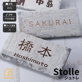 ホームサイン 表札 タイル 戸建 モダン 北欧 ブラスト彫刻 ホームサイン 白い古レンガを思わせるシャビーな表札 【シュトレ】おしゃれ ネーム プレート オーダーメイド