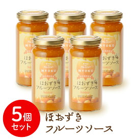 【送料無料】新潟 妙高 フルーツほおずき アサップ【ほおずきフルーツソース(honey)5本セット】新潟県妙高市 スーパーフード 食用ほおずき 果実 はちみつ