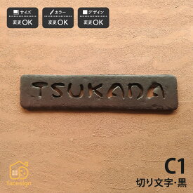 川田美術陶板 表札 おしゃれ 送料無料 陶器 陶板 戸建 おすすめ シンプル 切文字 川田美術陶板 C1 切り文字・黒