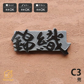 川田美術陶板 表札 おしゃれ 送料無料 陶器 陶板 戸建 おすすめ シンプル 切文字 川田美術陶板 C3 兜