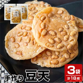 【送料無料】新潟産米粉を使用 新潟名物 パリパリの揚げせん 手作り 豆天 3袋×6枚入り 煎餅 せんべい 米菓