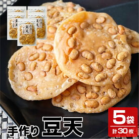 【送料無料】新潟産米粉を使用 新潟名物 パリパリの揚げせん 手作り 豆天 5袋×6枚入り 煎餅 せんべい 米菓