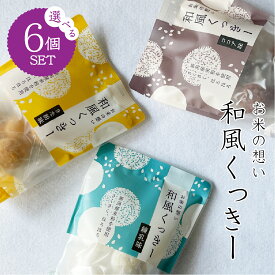 【送料無料】新潟産米粉使用 和風くっきー 3種から選べる6袋セット きな粉味 ココア味 練乳味 さくさく ほろほろ クッキー