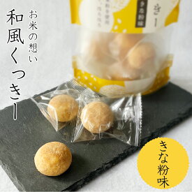 【送料無料】新潟産米粉使用 さくさく ほろほろ お米の想い 和風くっきー きな粉味 12袋セット 焼き菓子 クッキー ギフト 贈答