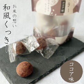 【送料無料】新潟産米粉使用 さくさく ほろほろ お米の想い 和風くっきー ココア味 12袋セット 焼き菓子 クッキー ギフト 贈答