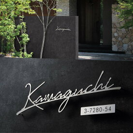 イエロゴ 丸三タカギ 表札 おしゃれ ステンレス 外構 エクステリア スタイリッシュ シンプル 切文字 カリグラフィ イエロゴ 丸三タカギ Cruva クルバ