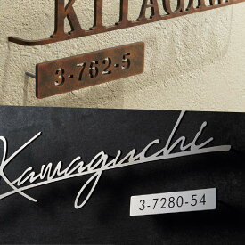 イエロゴ 丸三タカギ 表札 おしゃれ ステンレス 外構 エクステリア シンプル スタイリッシュ 番地プレート イエロゴ 丸三タカギ Address sign アドレスサイン