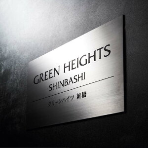 イエロゴ 丸三タカギ 看板 おしゃれ チタン 外構 エクステリア シンプル 集合住宅サイン 店舗サイン 公共施設サイン イエロゴ 丸三タカギ チタン製サイン