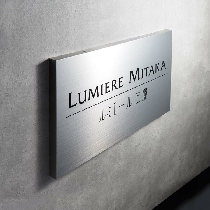 楽天市場】イエロゴ 丸三タカギ 看板 おしゃれ ステンレス 外構 