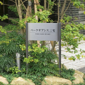 イエロゴ 丸三タカギ 表札 おしゃれ ステンレス アルミ 外構 エントランス エクステリア モダン 集合住宅サイン 店舗サイン 公共施設サイン イエロゴ 丸三タカギ 【自立式サイン】