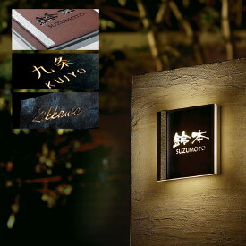 美濃クラフト 表札 おしゃれ ステンレス 外構 エクステリア LEDバックライト表札 美濃クラフト ストライト ステンレス切抜きタイプ