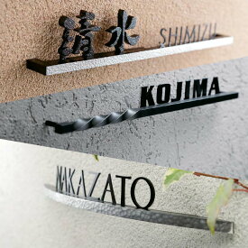 美濃クラフト 表札 おしゃれ アルミ鋳物 ステンレス 外構 エクステリア 切文字 美濃クラフト バールミ BARME
