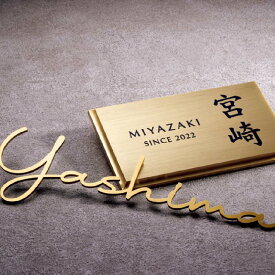 美濃クラフト 表札 おしゃれ 真鍮 外構 エクステリア ゴージャス シンプル ゴールド 美濃クラフト BRASS ブラス