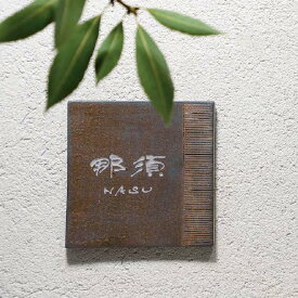美濃クラフト 表札 おしゃれ 焼き物 外構 エクステリア 味わい 和風 美濃クラフト KOGANE こがね
