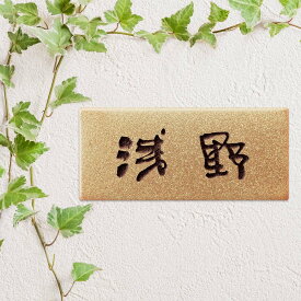 美濃クラフト 表札 おしゃれ 焼き物 素焼き 陶器 外構 エクステリア 素朴 温かみ 美濃クラフト 素焼き陶器表札